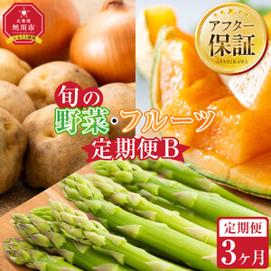 【先行予約】旬の野菜・フルーツ定期便B 3ヶ月(アスパラ・メロン・玉ねぎ・じゃがいも) (2026年5月下旬より順次発送開始予定) | 野菜 北海道 _04538
