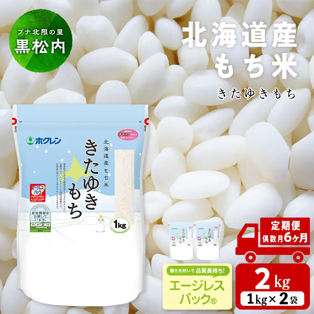 【定期便 隔月6カ月（偶数月お届け）】 きたゆきもち 2kg