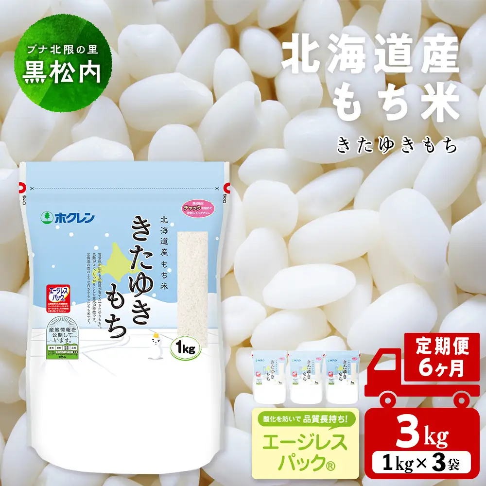 【定期便6ヵ月】 きたゆきもち 3kg