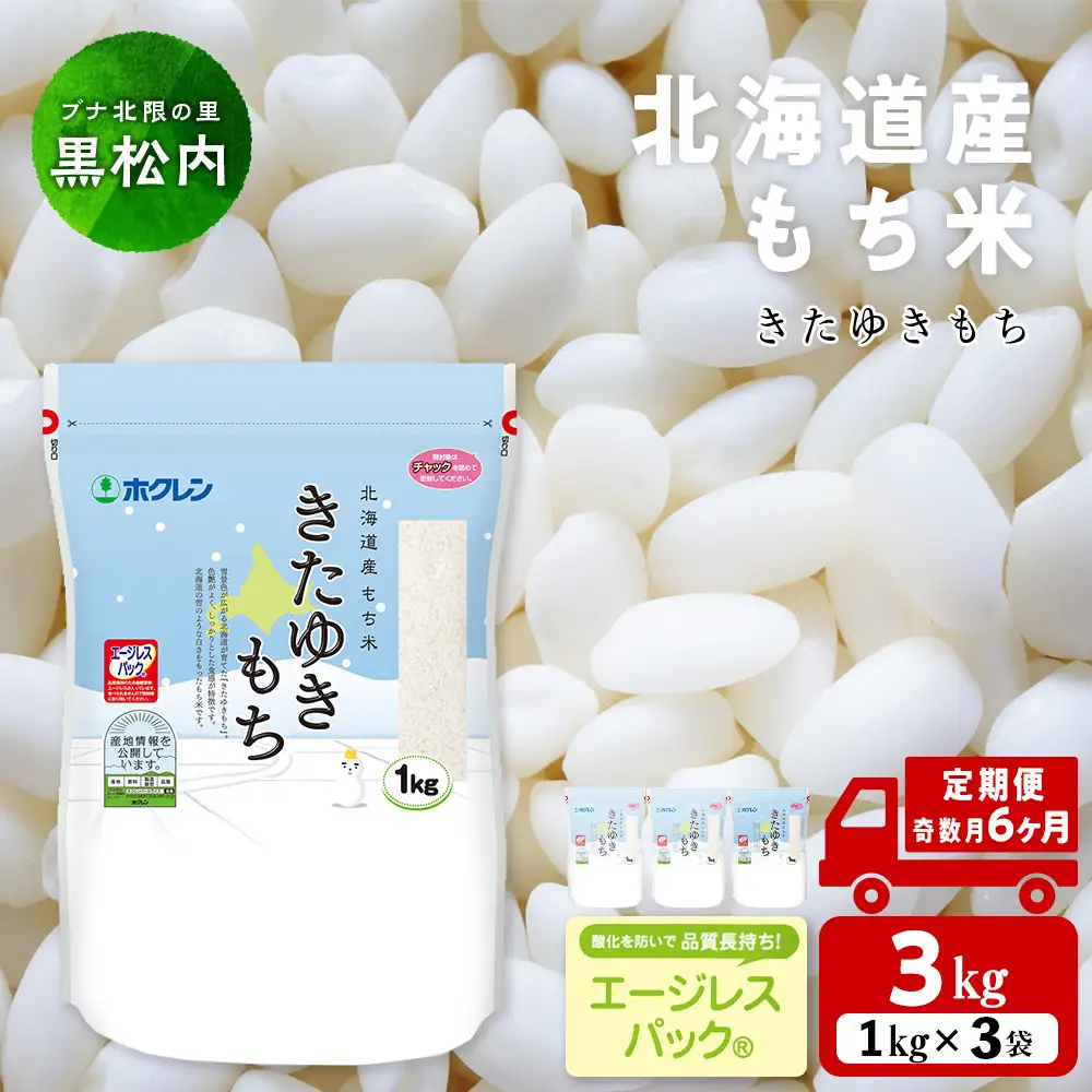 【定期便 隔月6カ月（奇数月お届け）】 きたゆきもち 3kg