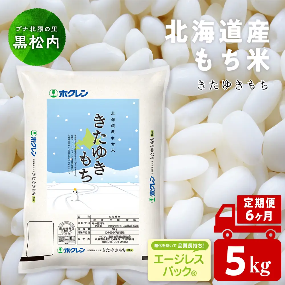 【定期便6ヵ月】 きたゆきもち 5kg
