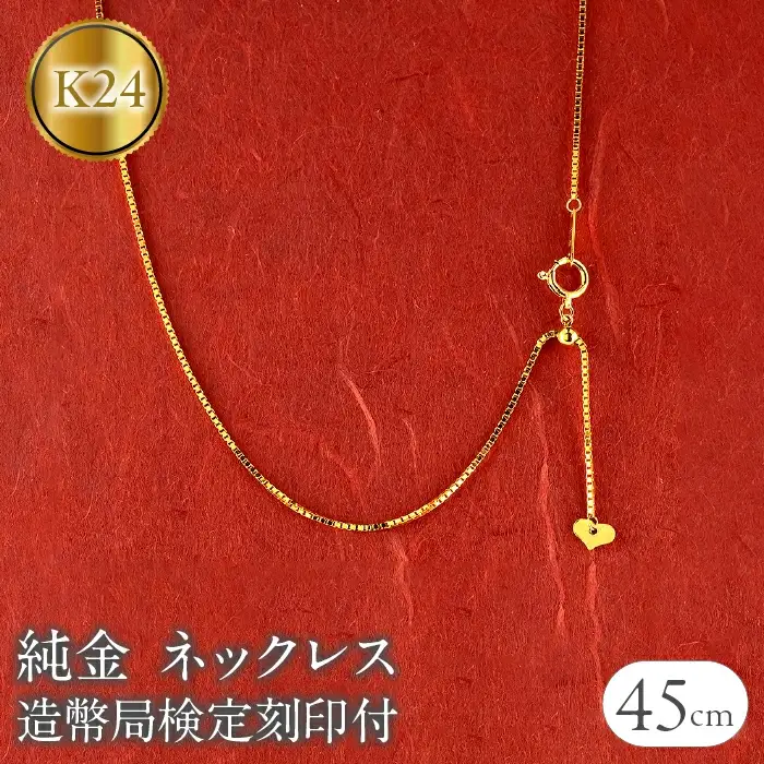 24金 純金ネックレス 45cm 造幣局検定刻印付 k24 純金|240917nm400 SWAA174