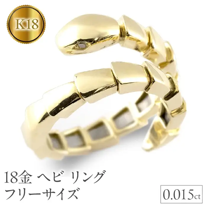 ヘビ 蛇 18金 リング k18 フリーサイズ 指輪 ダイヤ 干支 巳年 ゴールド 形状記憶 イエローゴールドk18 240805hy400y SWAA186