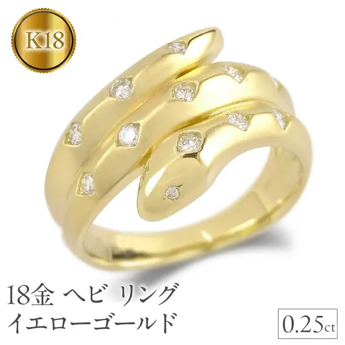 ヘビ 蛇 18金 リング k18 ダイヤ 指輪 ゴールド 干支 巳年 スネーク イエローゴールドK18 240528hy402 SWAA190