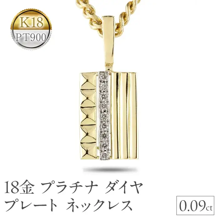 18金 プラチナ ペンダントトップ ダイヤ プレート ネックレス 18k イエローゴールドK18 pt900 240627201 SWAA193