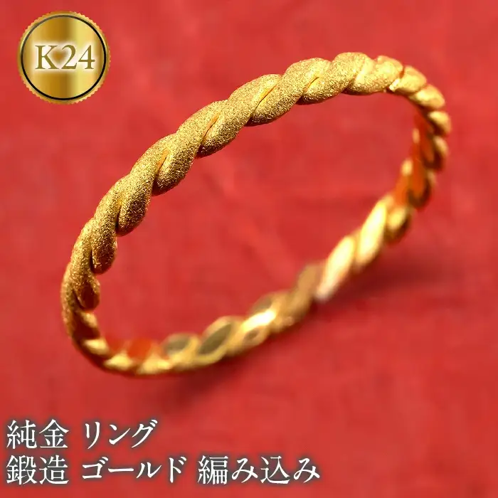 純金 リング 24金 指輪 鍛造 ゴールド 金 地金 編み込み K24 ダイヤモンドダスト シンプル 240927400k24 SWAA198