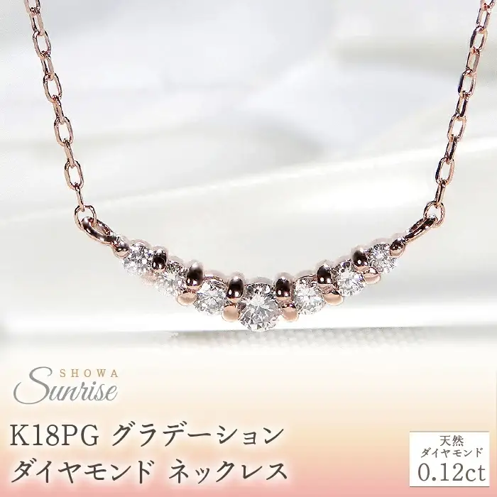 【0.12ct】K18PGグラデーション ダイヤモンド ネックレス CSN00201-18P 18金 SWAV018