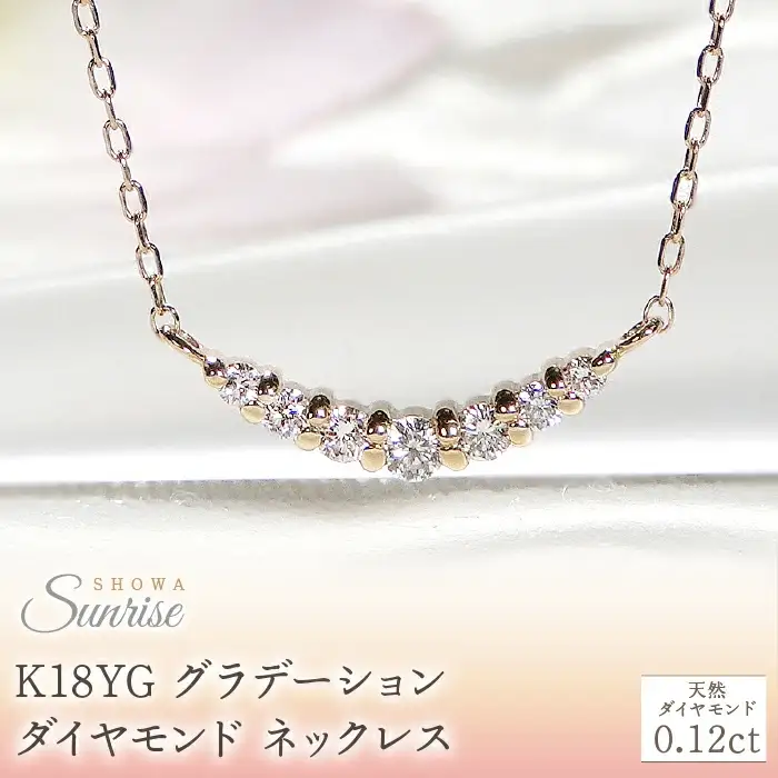 【0.12ct】K18YG グラデーション ダイヤモンド ネックレス CSN00201-18Y 18金 SWAV019