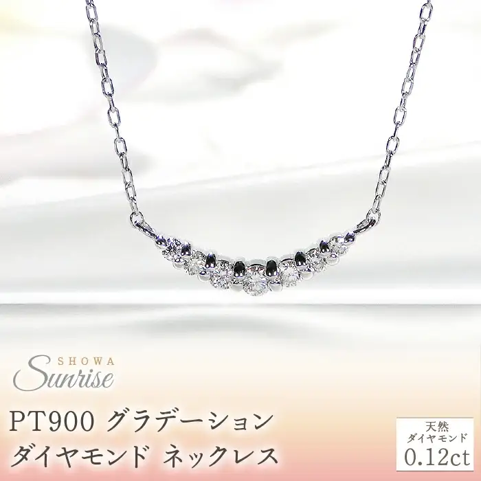 【0.12ct】PT900 グラデーション ダイヤモンド ネックレス CSN00201-PT 18金 SWAV020
