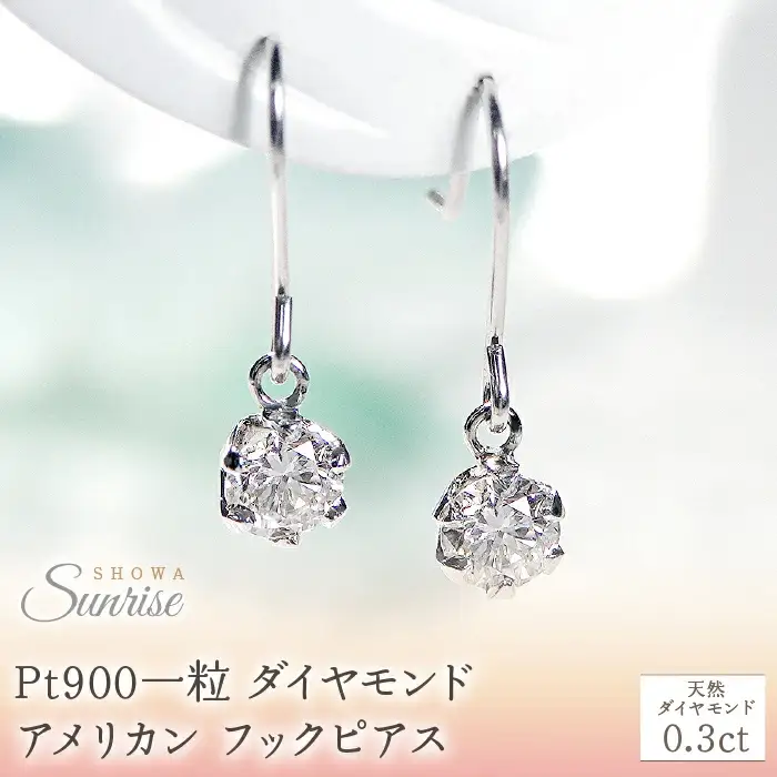 Pt900【0.3ct】一粒 ダイヤモンド アメリカン フックピアス CSP00033 SWAV030｜山梨県 昭和町 ジュエリー アクセサリー ギフト プレゼント 贈り物 記念日 誕生日 カジュアル フォーマル オケージョン