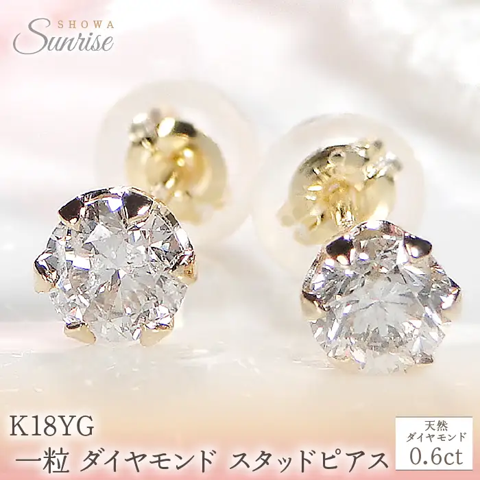 K18YG 【0.6ct】 一粒 ダイヤモンド スタッドピアス Emp0016-18Y SWAV036｜山梨県 昭和町 ジュエリー アクセサリー ギフト プレゼント 贈り物 記念日 誕生日 カジュアル フォーマル オケージョン