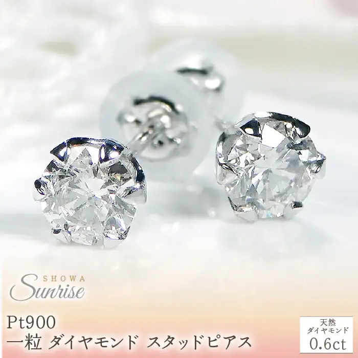 Pt900 【0.6ct】 一粒 ダイヤモンド スタッドピアス Emp0015-pt SWAV037｜山梨県 昭和町 ジュエリー アクセサリー ギフト プレゼント 贈り物 記念日 誕生日 カジュアル フォーマル オケージョン
