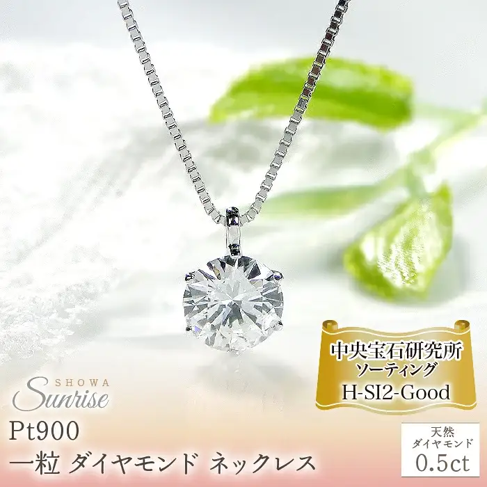 pt900【0.5ct】一粒 ダイヤモンド ネックレス 【H-SI2-Good】【中央宝石研究所ソーティング】 CSN00161-pt SWAV038｜山梨県 昭和町 ジュエリー アクセサリー ギフト プレゼント 贈り物 記念日 誕生日 カジュアル フォーマル オケージョン