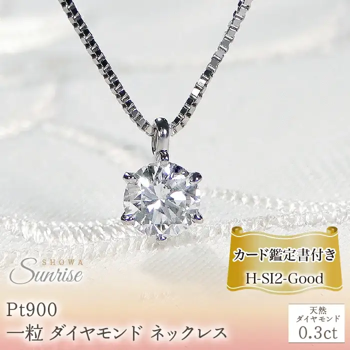 Pt900【0.3ct】HカラーUP 一粒 ダイヤモンド ネックレス CSN00103-pt SWAV039｜山梨県 昭和町 ジュエリー アクセサリー ギフト プレゼント 贈り物 記念日 誕生日 カジュアル フォーマル オケージョン