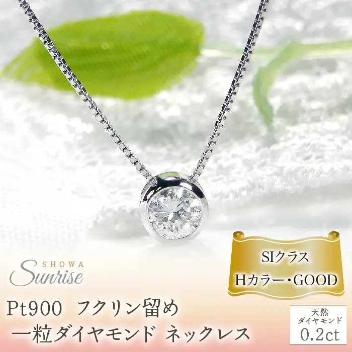 pt900【0.2ct】Hカラー フクリン留め 一粒 ダイヤモンド ネックレス CSN00169-pt SWAV041｜山梨県 昭和町 ジュエリー アクセサリー ギフト プレゼント 贈り物 記念日 誕生日 カジュアル フォーマル オケージョン