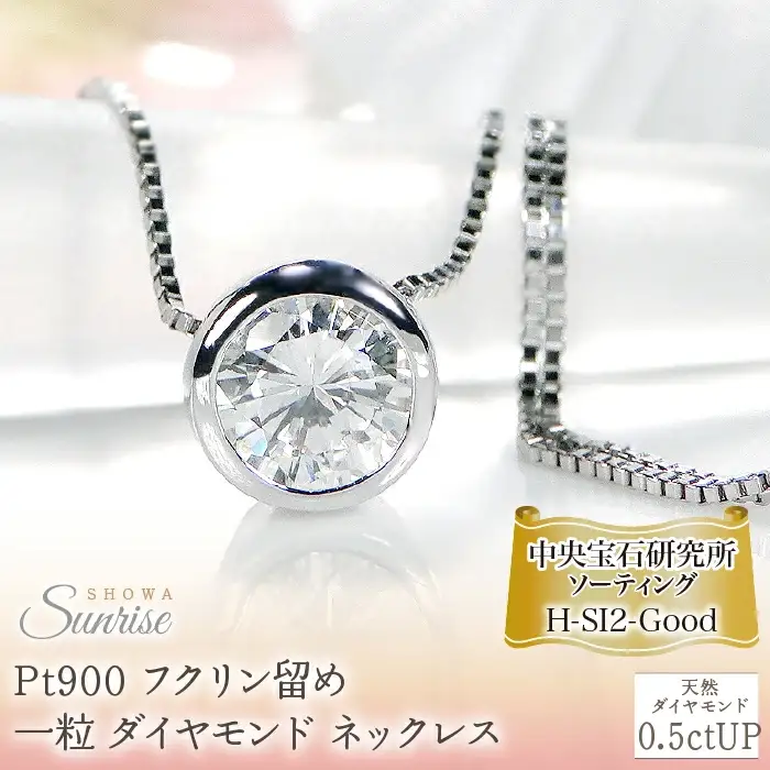 Pt900【0.5ctUP】Hカラー フクリン留め 一粒 ダイヤモンド ネックレス CSN00180 SWAV042｜山梨県 昭和町 ジュエリー アクセサリー ギフト プレゼント 贈り物 記念日 誕生日 カジュアル フォーマル オケージョン