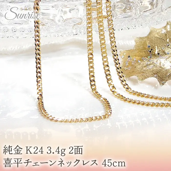 純金 K24 3.4g 2面 喜平チェーンネックレス 45cm CSN00174-24Y SWAV046｜山梨県 昭和町 ジュエリー 造幣局検定マーク入り 純金ネックレス