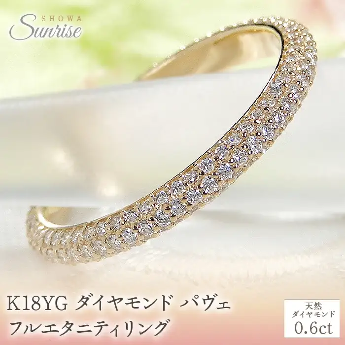 K18YG ダイヤモンド パヴェ フルエタニティ リング 【0.6ct】 CSR0388-18Y SWAV054｜山梨県 昭和町 ジュエリー アクセサリー ギフト プレゼント 贈り物 記念日 誕生日 カジュアル フォーマル オケージョン