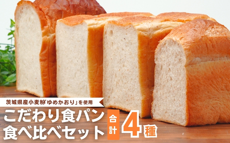国産小麦粉を使用したこだわりの食パン 食べ比べ4種セット | ﾊﾟﾝ 食パン 全粒粉 ﾊﾟﾝ 国産小麦100% ﾊﾟﾝ 玄米 ﾊﾟﾝ ゆめかおり ﾊﾟﾝ 冷凍 ﾊﾟﾝ 詰合せ ﾊﾟﾝ 茨城県 ﾊﾟﾝ 龍ケ崎市 ﾊﾟﾝ