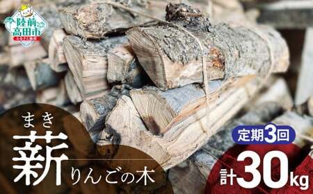 3回定期便【 強火力 】 リンゴの薪 10kg 乾燥薪 〈 目安 : 10～15本 〉【 りんご 林檎 薪 キャンプ 薪ストーブ 岩手 陸前高田 】WOOD STOCK Dan RT2479