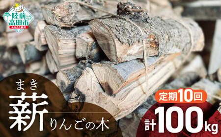 10回定期便【 強火力 】 リンゴの薪 10kg 乾燥薪 〈 目安 : 10～15本 〉【 りんご 林檎 薪 キャンプ 薪ストーブ 岩手 陸前高田 】WOOD STOCK Dan RT2482