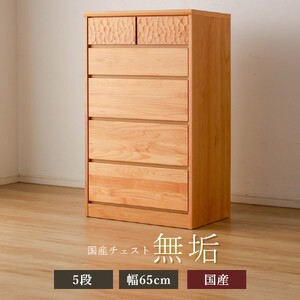 アルダー無垢 チェスト 5段 幅65cmタイプ