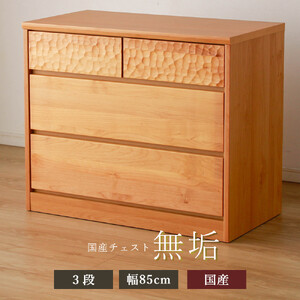 アルダー無垢 チェスト 3段 幅85cmタイプ
