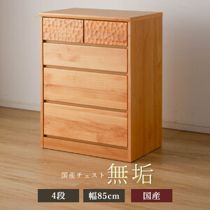 アルダー無垢 チェスト 4段 幅85cmタイプ