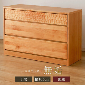 アルダー無垢 チェスト 3段 幅105cmタイプ