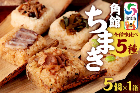 安藤醸造の角館ちまき 全種 5個×1箱（牛すき焼き・比内地鶏・桃豚・山菜・きのこ）秋田県 角館 詰め合わせ セット