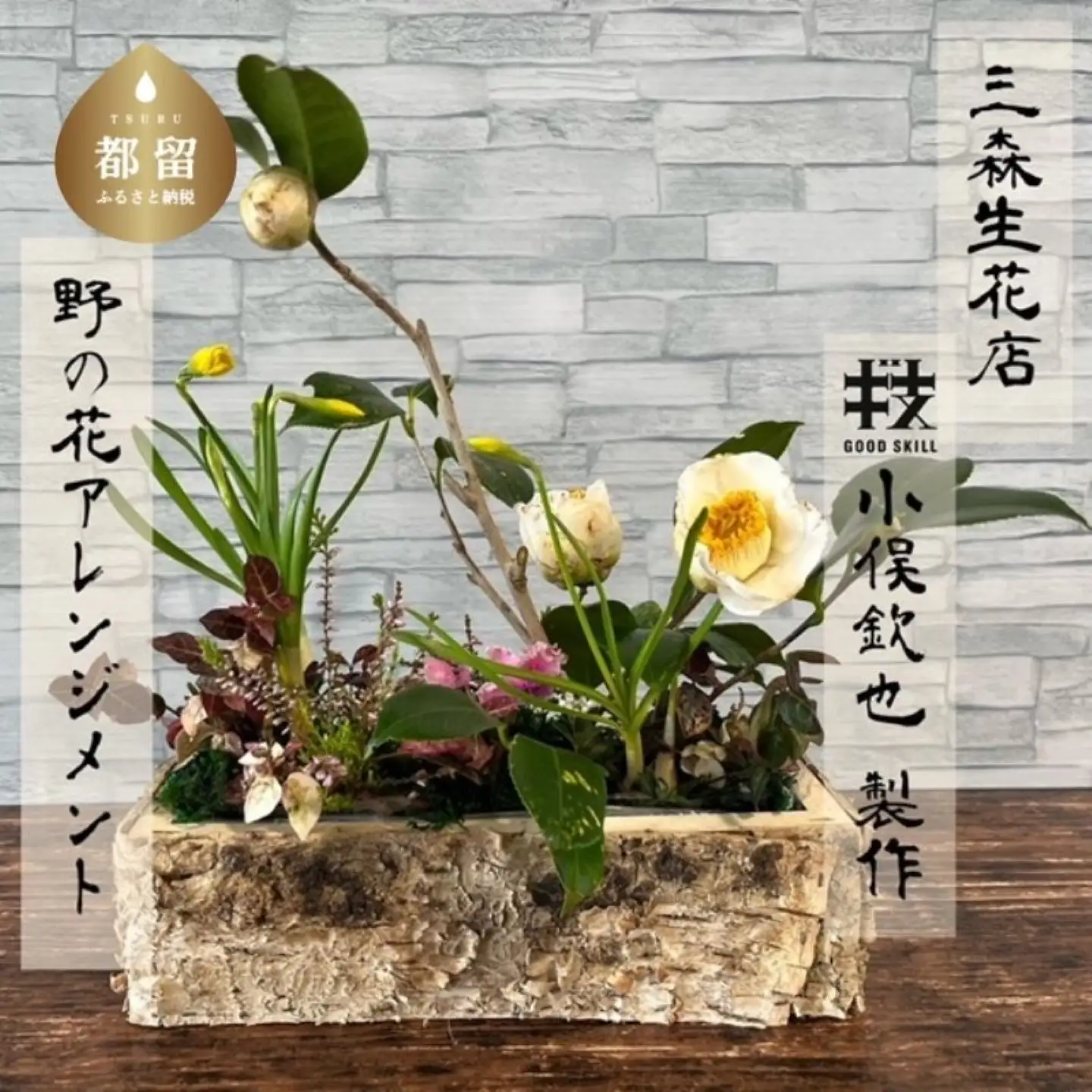 季節の野花のアレンジメント