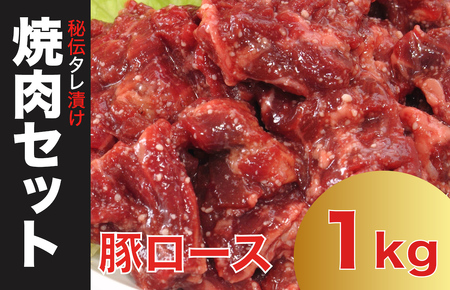 豚ロース焼肉用 1kg 500g×2 秘伝の赤タレ漬