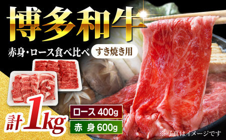 【食べ比べを楽しむ】すき焼き用 博多和牛 赤身 ロース スライス 計1kg【馬庵このみ】和牛 牛肉 食べ比べ すき焼き スライス 赤身 ロース 霜降り 肉