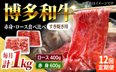 【12回定期便】食べ比べを楽しむ すき焼き用 博多和牛 赤身 ロース スライス 計1kg【馬庵このみ】和牛 牛肉 食べ比べ すき焼き スライス 赤身 ロース 霜降り 肉 定期便