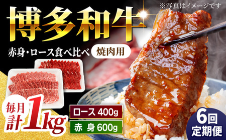 【6回定期便】食べ比べを楽しむ 焼肉用 博多和牛 赤身 ロース 計1kg【馬庵このみ】和牛 牛肉 食べ比べ 焼肉 焼肉用 赤身 ロース 霜降り 肉 定期便