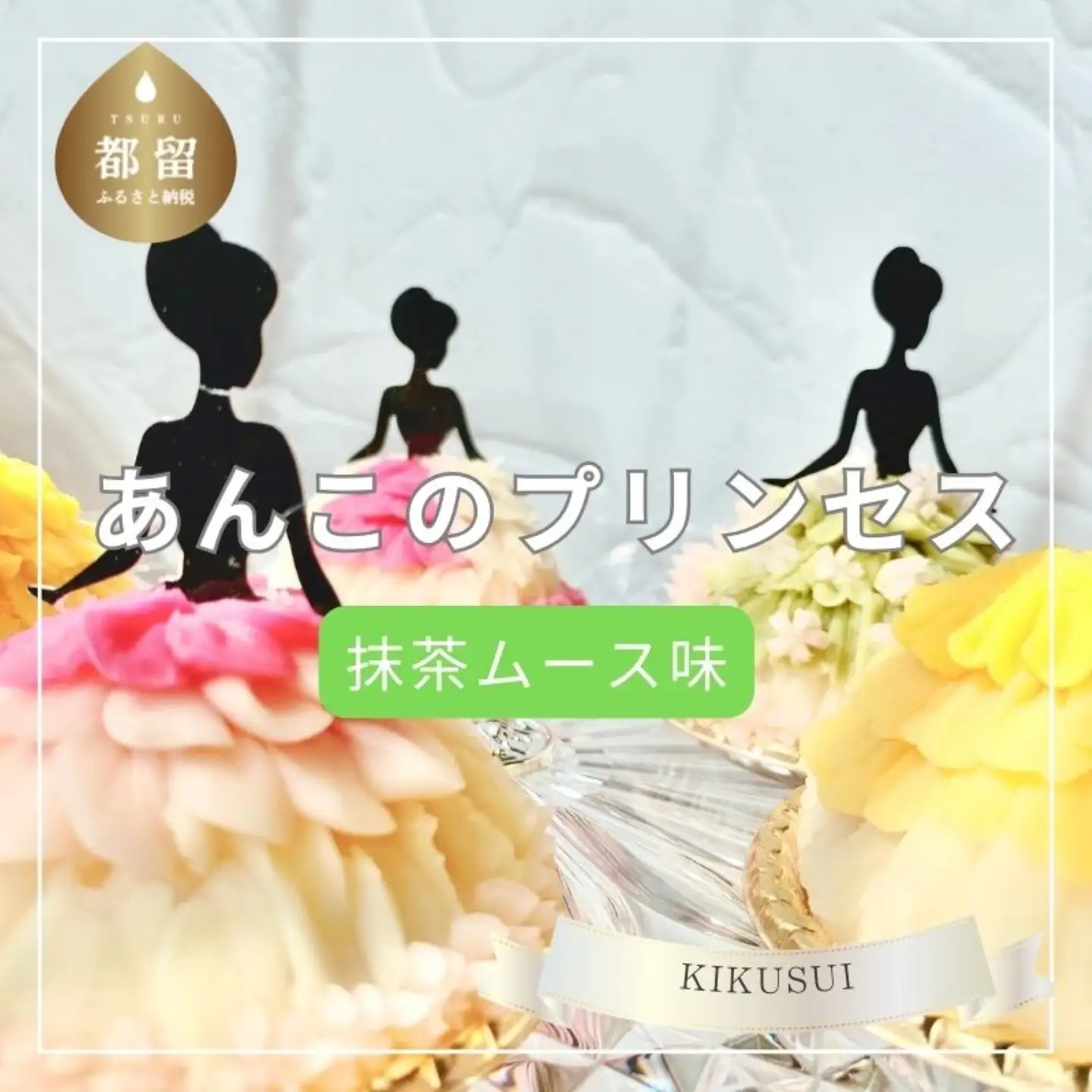 あんこのプリンセス　抹茶ムース味
