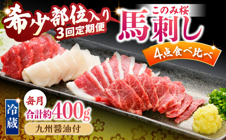 【3回定期便】鮮度抜群！冷蔵お届け 特上含む 馬刺し このみ桜プレミアム4点セット 計400g 赤身(150g) 特上霜降り(100g) ふたえご刺し(100g) たてがみ刺し(50g)【馬庵このみ】赤身 霜降り 冷蔵 食べ比べセット