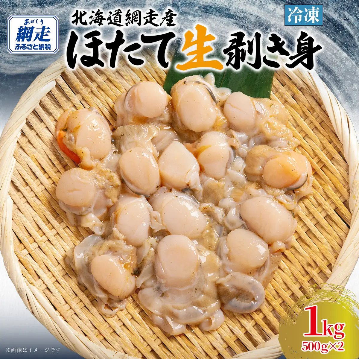 冷凍生剥きほたて 1kg（500g×2） ABAE009 | ほたて