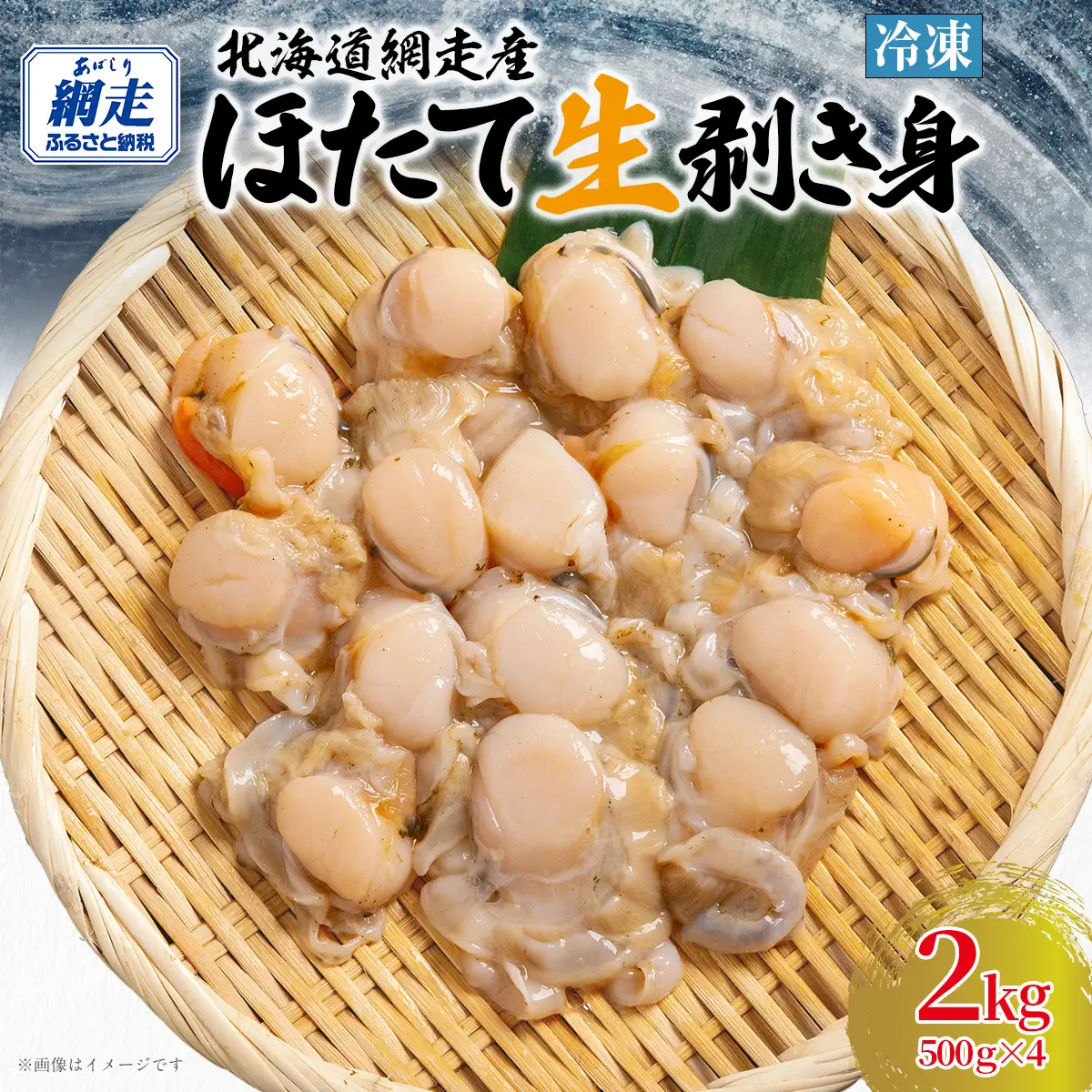 冷凍生剥きほたて 2kg（500g×4）ABAE010 | ほたて