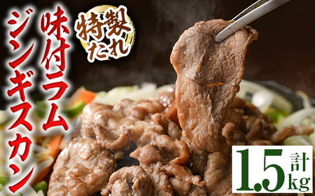【B7092】味付きラムジンギスカン (計1.5kg・500g×3袋) 羊 羊肉 ジンギスカン ラム  味付 冷凍 焼肉 BBQ 晩御飯 おかず 【いろは肉店】
