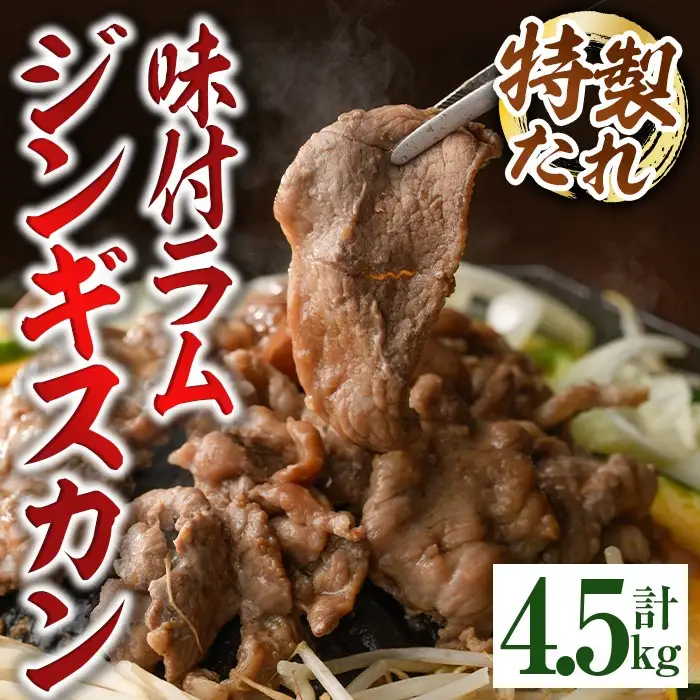 【D7067】味付きラムジンギスカン (計4.5kg・750g×6袋) 羊 羊肉 ジンギスカン ラム  味付 冷凍 焼肉 BBQ 晩御飯 おかず 【いろは肉店】