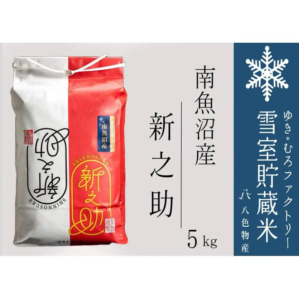 【令和７年】雪室貯蔵米 南魚沼産 新之助5kg【銘柄米 ブランド米 精米 新之助 魚沼産 新潟米 新潟県産 産地直送 ご飯 御飯 ごはん お米 米 こめ コメ】