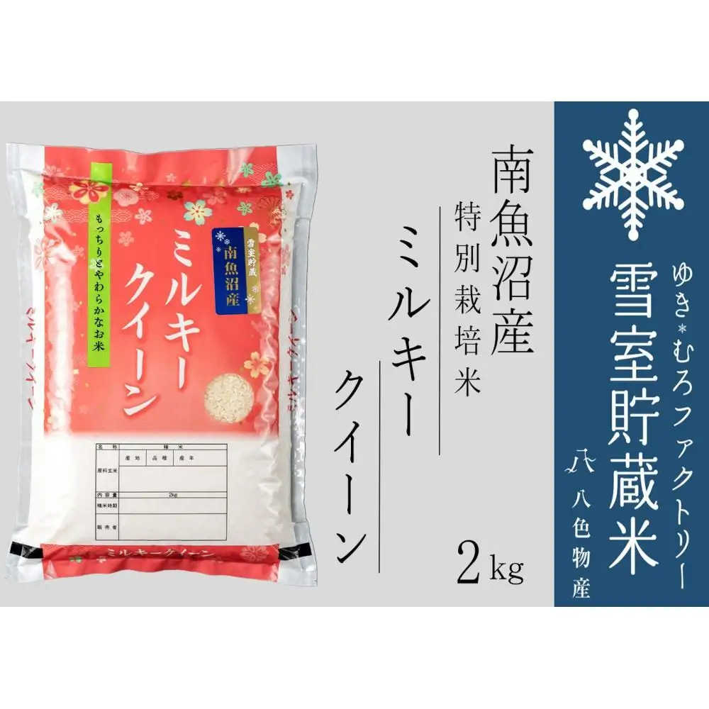 【令和7年産】雪室貯蔵米 南魚沼産ミルキークイーン2kg【銘柄米 ブランド米 精米 ミルキークイーン 魚沼産 新潟米 新潟県産 産地直送 ご飯 御飯 ごはん お米 米 こめ コメ】