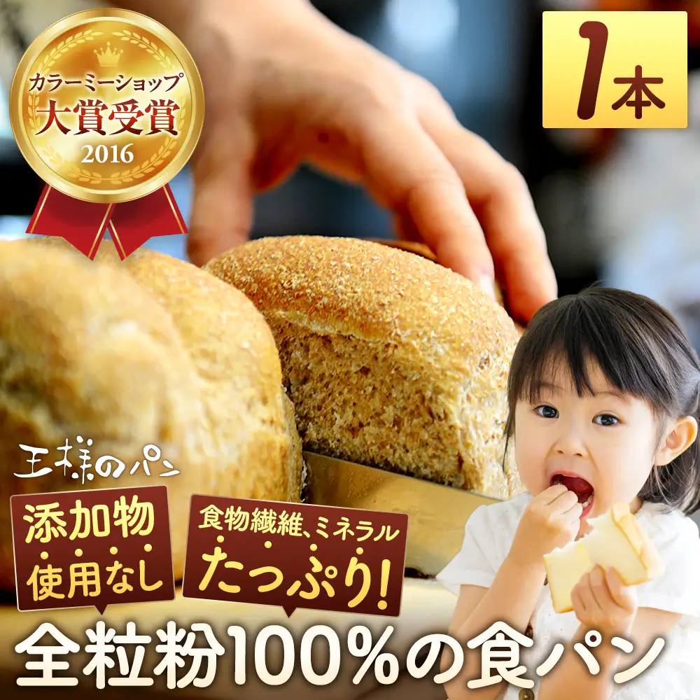 【地元TV 雑誌で多数紹介】人気NO.1！全粒粉 100％の 食パン 1本 【 パン ぱん 食品 王様のパン 北海道 旭川市 】_04655