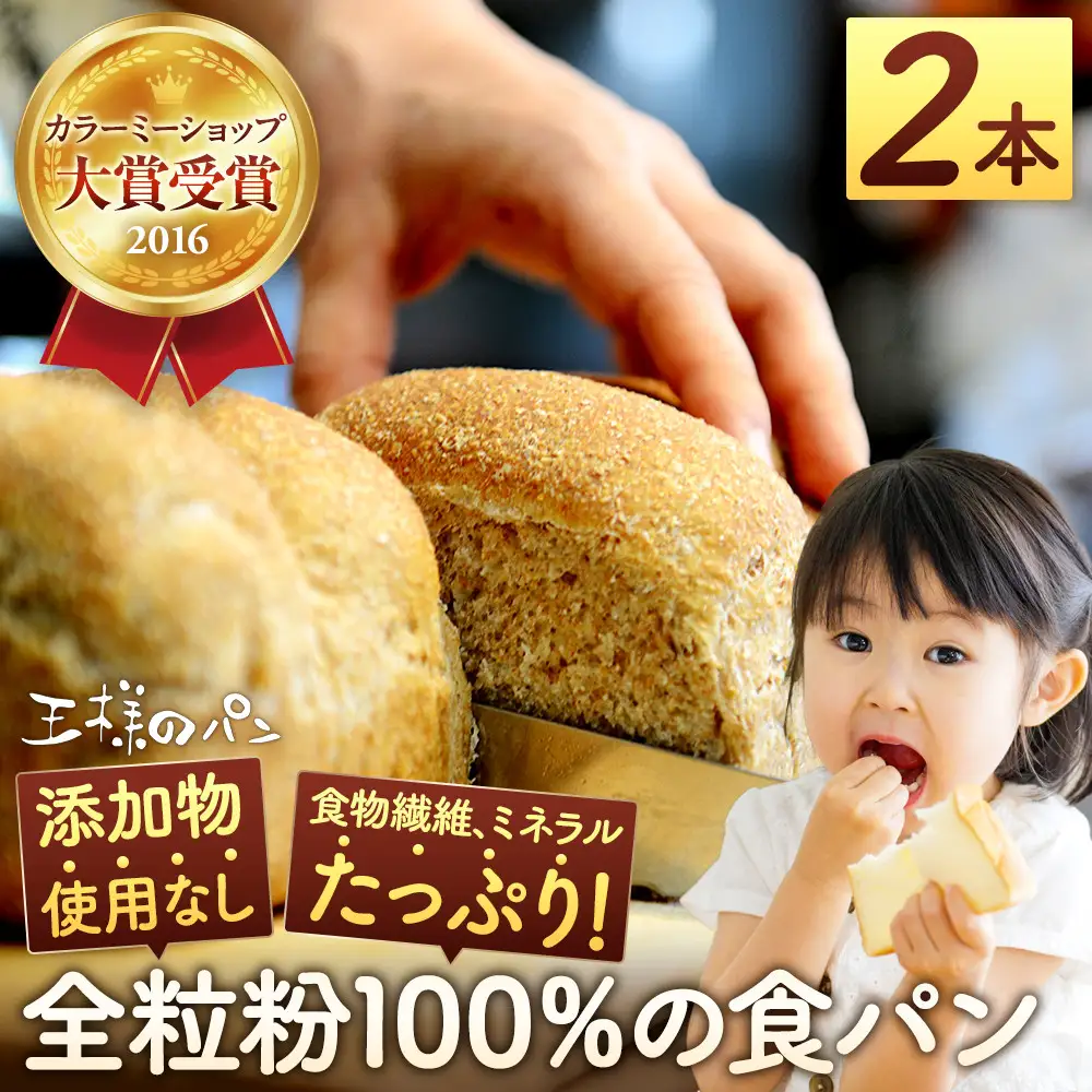 【地元TV 雑誌で多数紹介】人気NO.1！全粒粉 100％の 食パン 2本 【 パン ぱん 食品 王様のパン 北海道 旭川市 】_04656