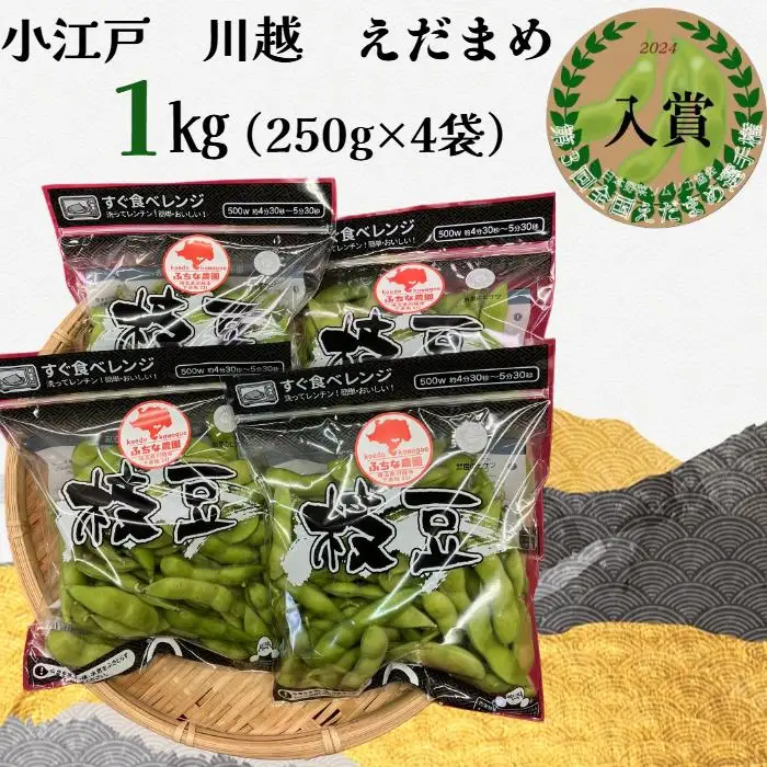 小江戸　川越　えだまめ1箱　1kg（250g×4袋）