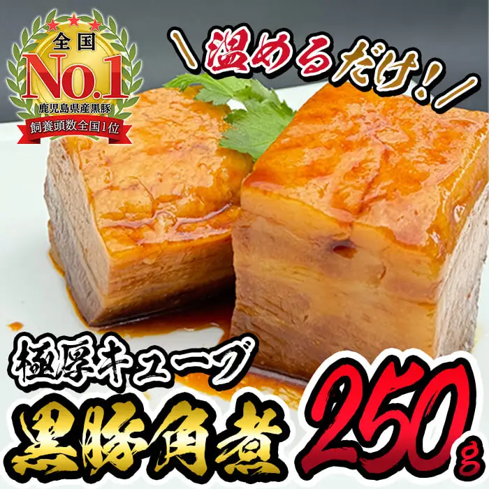 黒豚角煮極厚キューブ(250ｇ×1袋) 黒豚 肉 豚肉 国産 九州産 角煮 おつまみ 惣菜 おかず p7-035