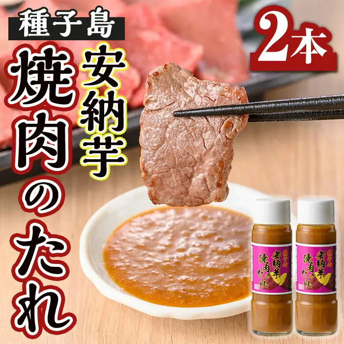 n300 焼肉のたれ 200ml × 2本 タレ 調味料 安納芋 たんかん 使用 【スカイショップ銀河】