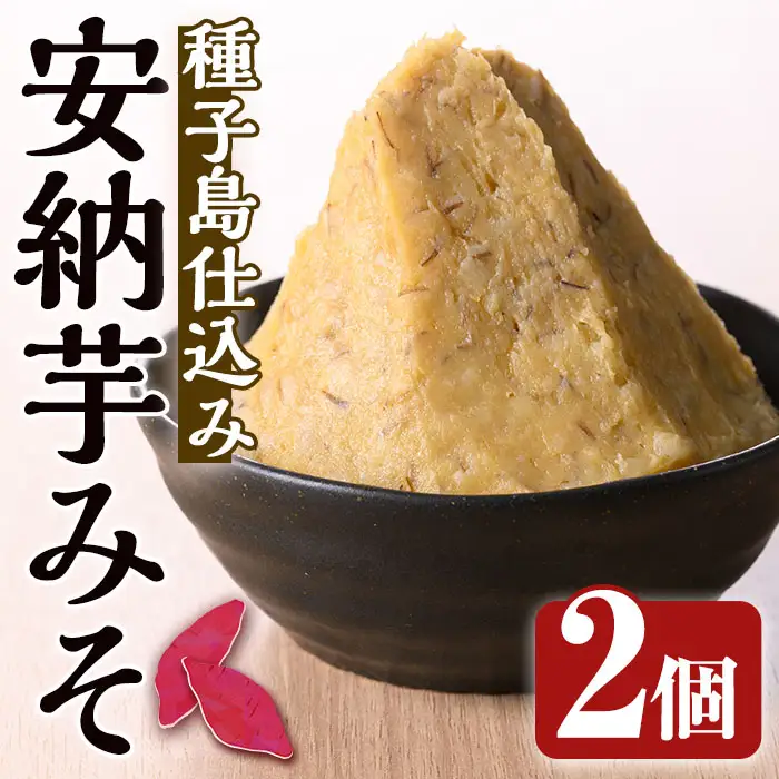 n301 味噌 500g × 2個 調味料 安納芋 使用 みそ 【スカイショップ銀河】