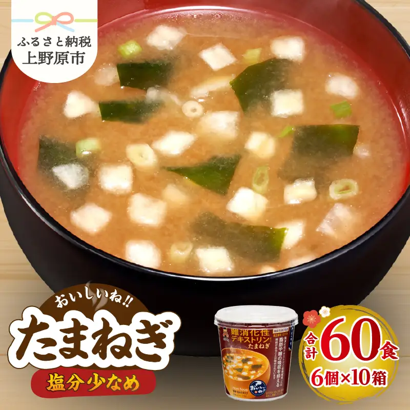 神州一味噌 たまねぎ みそ汁 60食 カップ インスタント 味噌汁